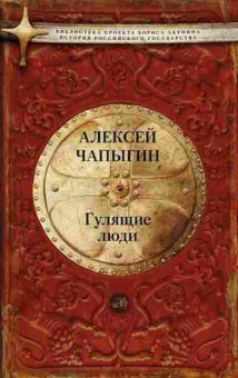 Книга Чапыгин А.П. Гулящие люди, 11-15691, Баград.рф